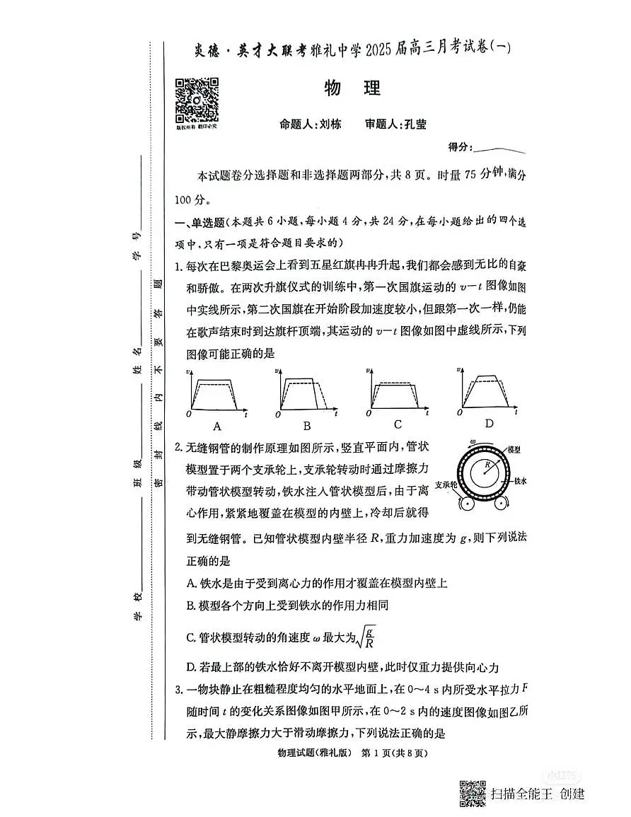 雅礼中学2024-2025高三上学期月考(一)物理试卷和参考答案第1页