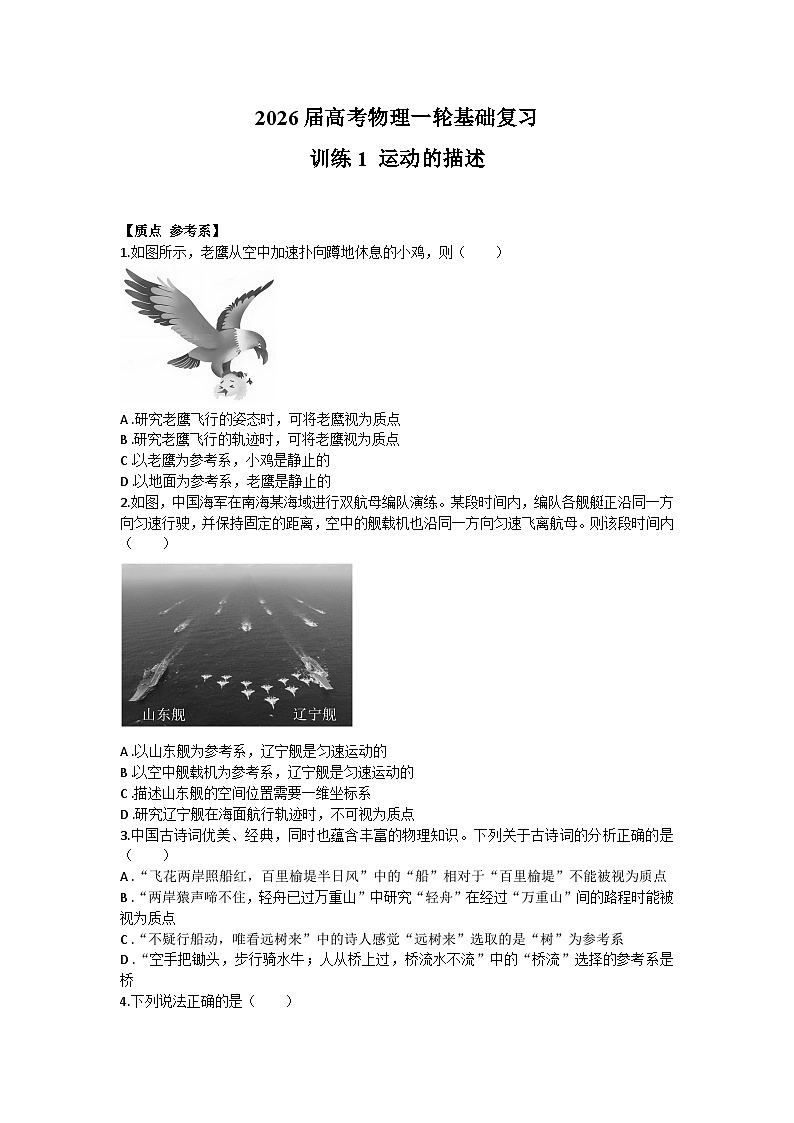 2026届高考物理一轮基础复习训练1 运动的描述第1页