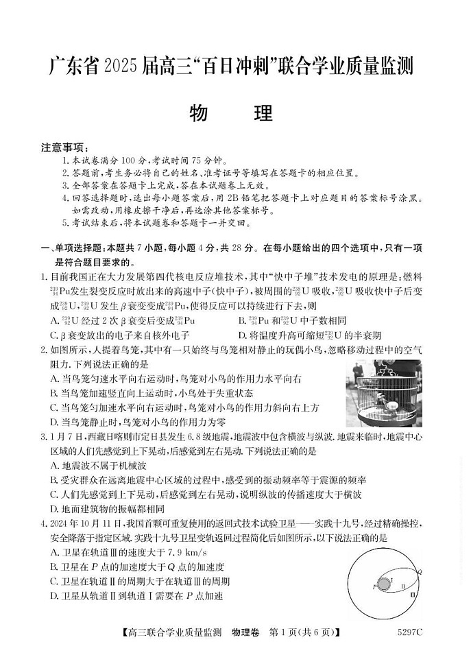 广东省“百日冲刺”2025届高三联合学业质量监测-物理试题(含答案)第1页