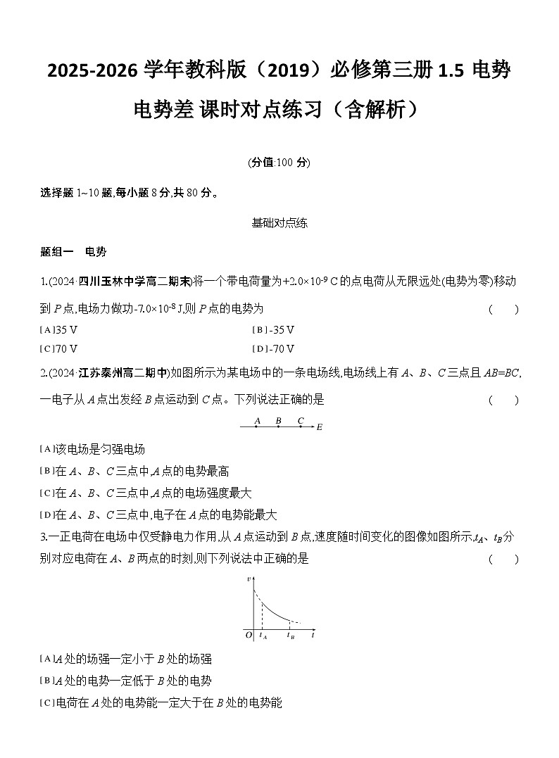 2025-2026学年物理教科版(2019)必修第三册 1.5电势 电势差 课时对点练习(含解析) (1)第1页