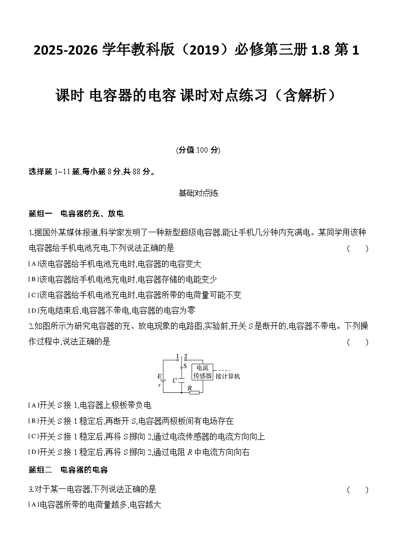 2025-2026学年物理教科版(2019)必修第三册 1.5电势 电势差 课时对点练习(含解析) (2)第1页