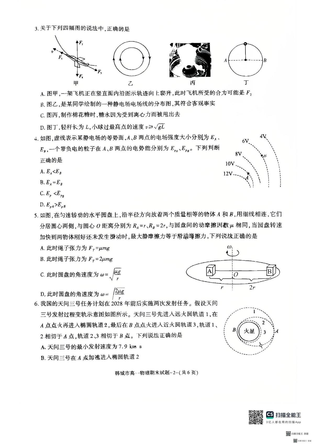 2024-2025年度第二学期陕西省韩城市高一期末物理考试试题(含答案)第2页
