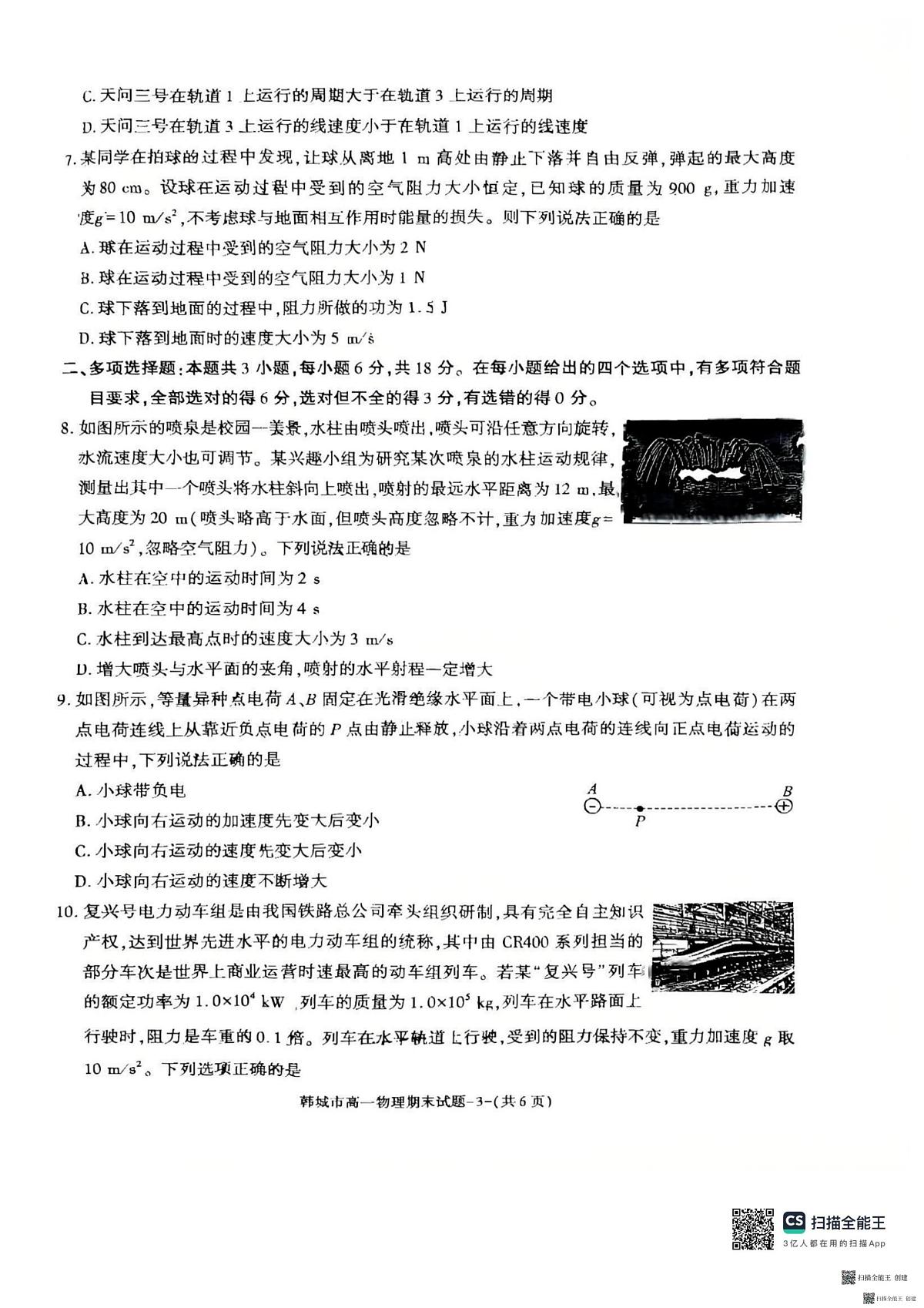 2024-2025年度第二学期陕西省韩城市高一期末物理考试试题(含答案)第3页