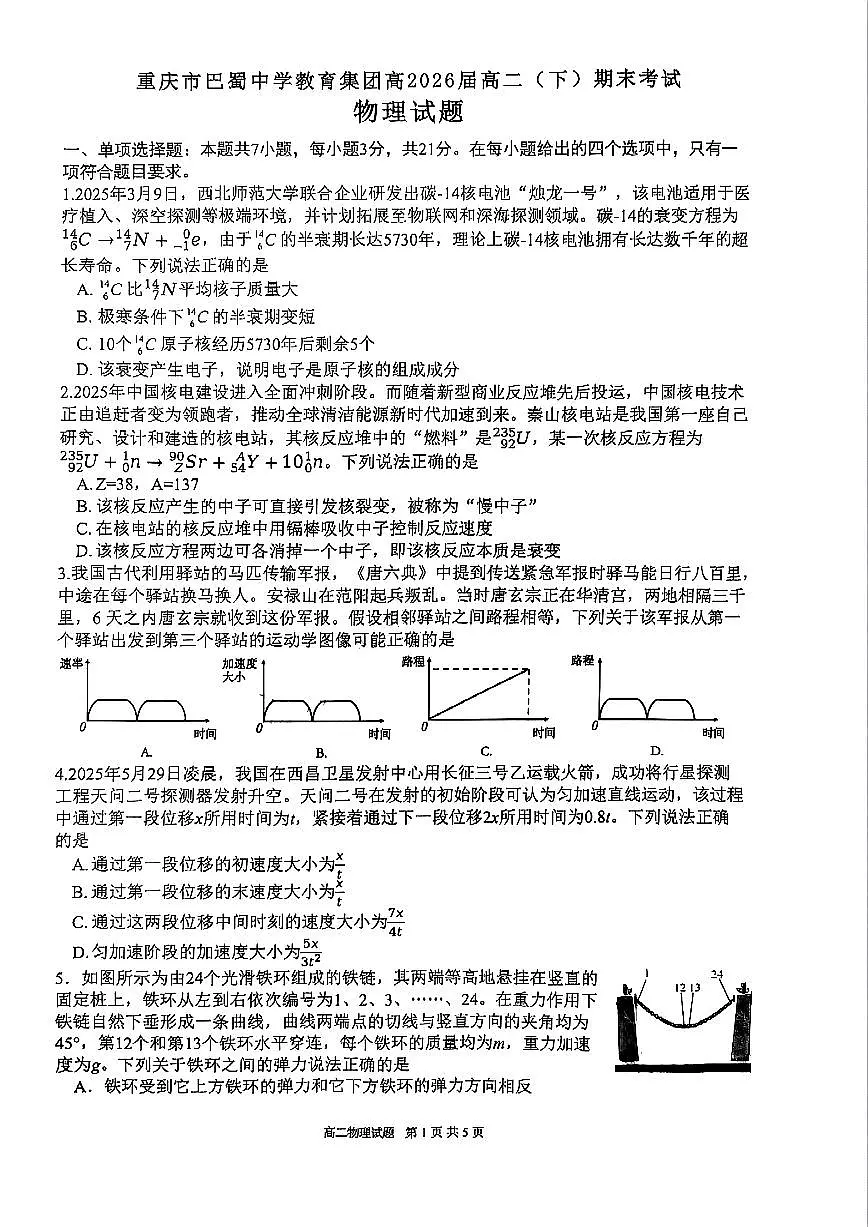 物理-重庆市巴蜀中学教育集团高2026届高二(下)期末考试物理试题+答案第1页
