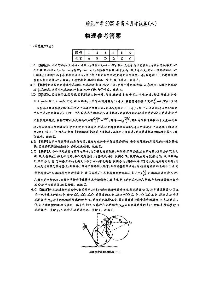 2025届长沙市雅礼中学高三下月考八物理答案第1页