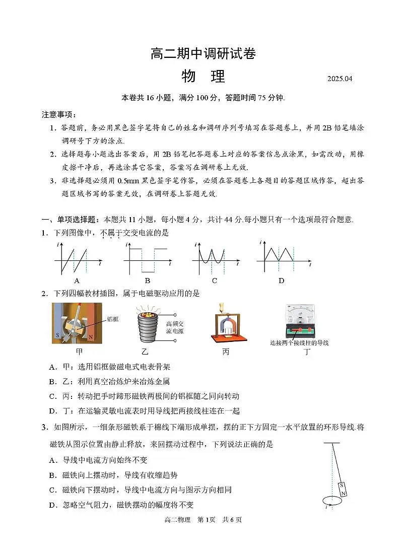 江苏苏州市2025年高二下学期4月期中考试物理试卷第1页