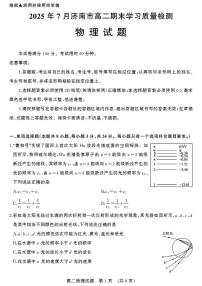 山东省济南市2024-2025学年高二下学期7月期末学习质量检测物理试题及其答案