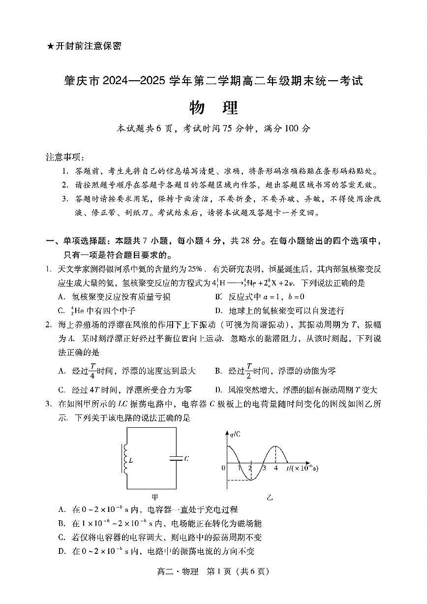 广东省肇庆市2025届新高二下学期7月期末教学质量检测-物理试卷+答案第1页