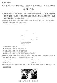 辽宁省重点高中联合体2025届新高二下学期7月期末检测-物理试卷+答案