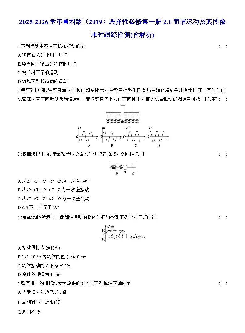 2025-2026学年物理鲁科版(2019)选择性必修第一册 2.2简谐运动的回复力及能量 课时跟踪检测(含解析)第1页