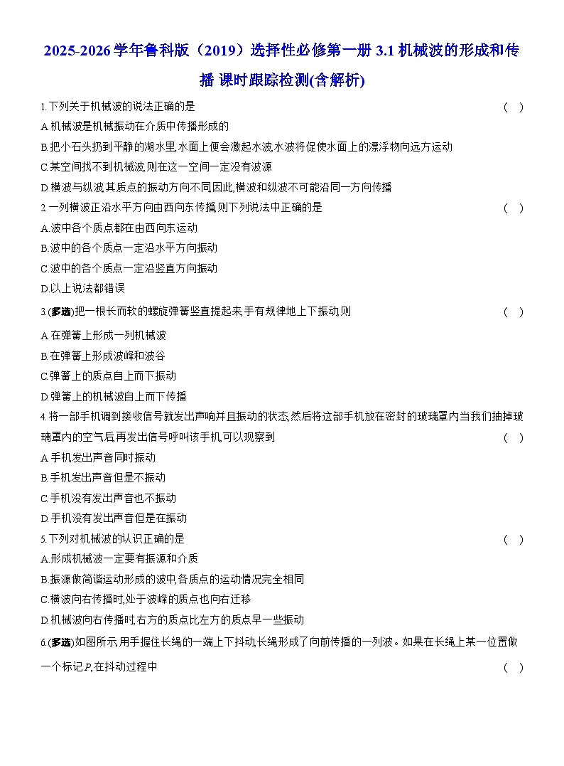 2025-2026学年物理鲁科版(2019)选择性必修第一册 3.1机械波的形成和传播 课时跟踪检测(含解析)第1页
