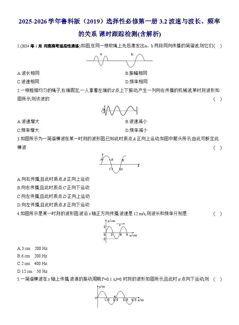 2025-2026学年物理鲁科版(2019)选择性必修第一册 3.2波速与波长、频率的关系 课时跟踪检测(含解析)第1页