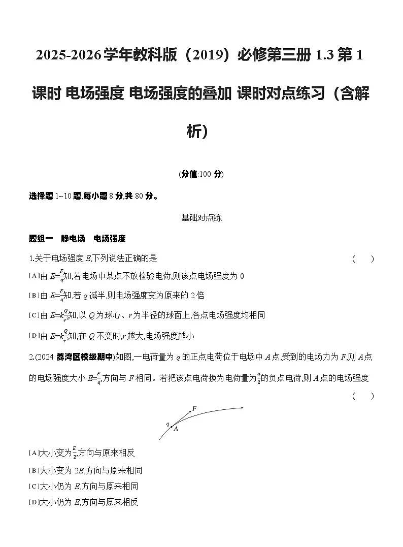 2025-2026学年物理教科版(2019)必修第三册 1.3第1课时 电场强度 电场强度的叠加 课时对点练习(含解析)第1页
