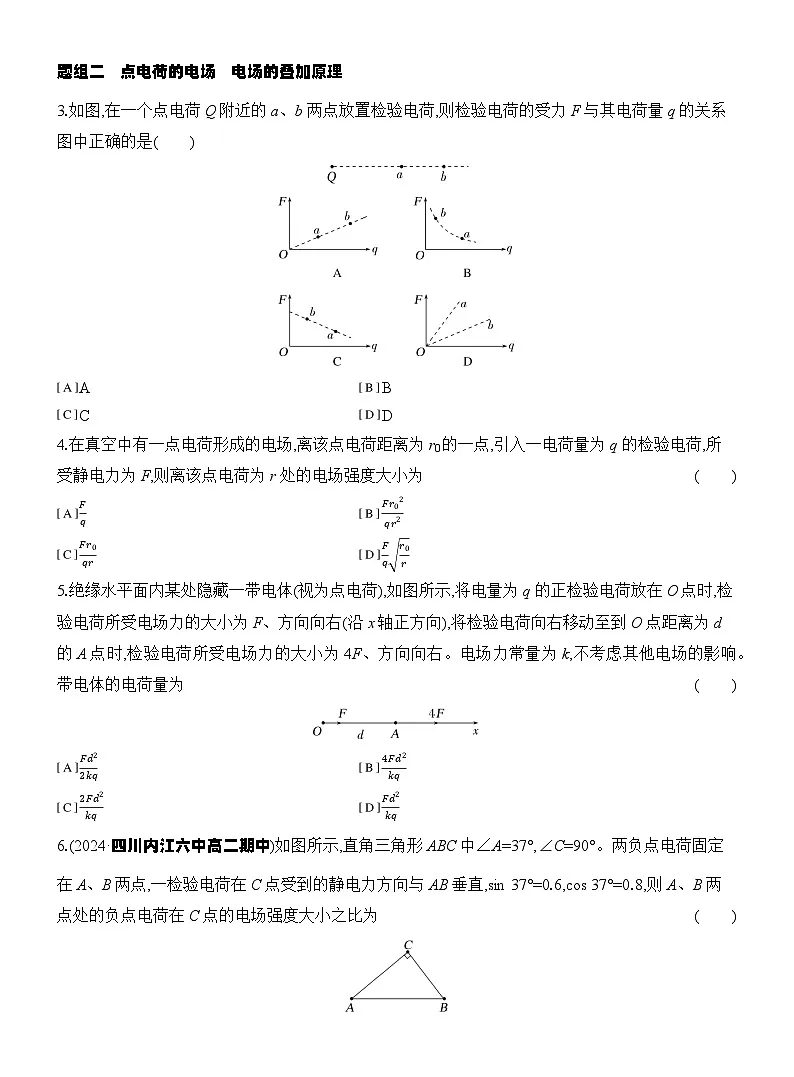2025-2026学年物理教科版(2019)必修第三册 1.3第1课时 电场强度 电场强度的叠加 课时对点练习(含解析)第2页