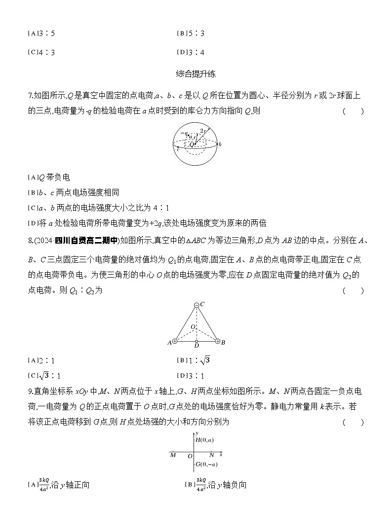 2025-2026学年物理教科版(2019)必修第三册 1.3第1课时 电场强度 电场强度的叠加 课时对点练习(含解析)第3页