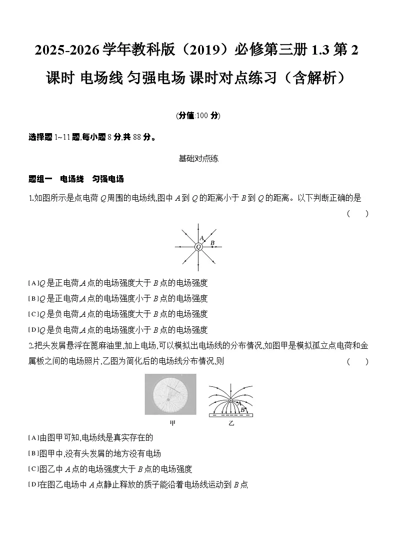 2025-2026学年物理教科版(2019)必修第三册 1.3第2课时 电场线 匀强电场 课时对点练习(含解析)第1页