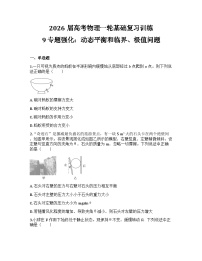 2026届高考物理一轮基础复习训练9 专题强化：动态平衡和临界、极值问题