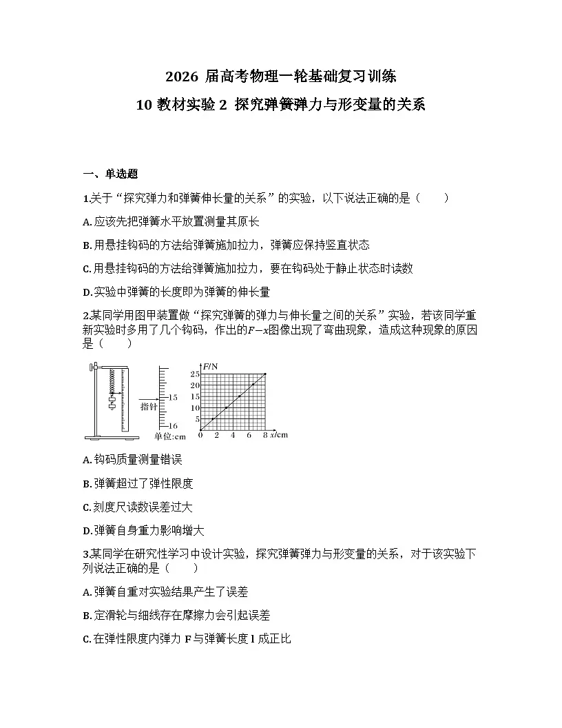 2026届高考物理一轮基础复习训练10 教材实验2 探究弹簧弹力与形变量的关系第1页