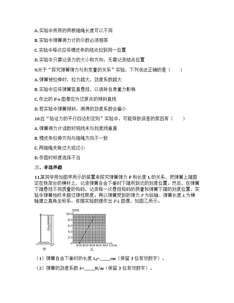 2026届高考物理一轮基础复习训练10 教材实验2 探究弹簧弹力与形变量的关系第3页