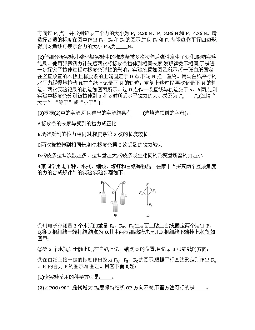 2026届高考物理一轮基础复习训练11 实验3 探究两个互成角度的力的合成规律第3页