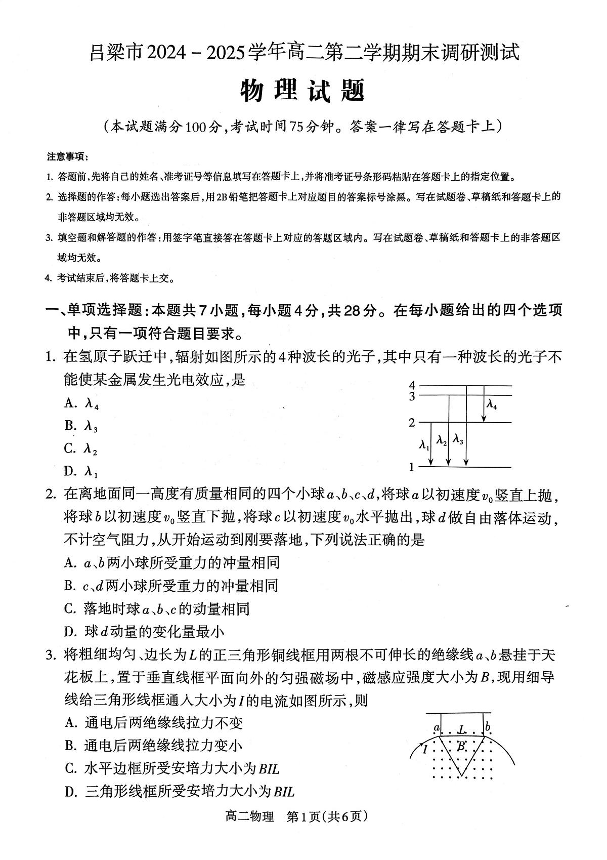 山西省吕梁市2024-2025学年高二下学期期末考试物理试卷(PDF版附解析)第1页