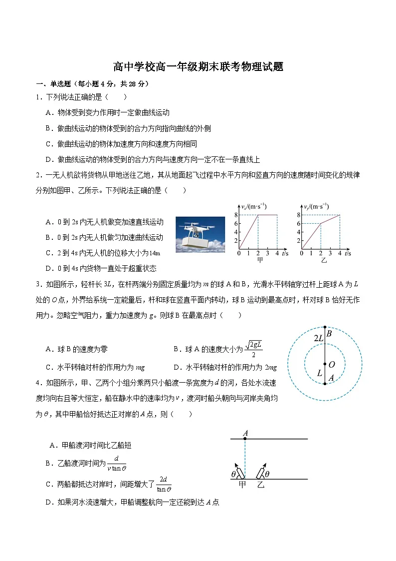 四川省眉山市东坡区多校2024-2025学年高一下学期6月期末联考物理试卷(Word版附答案)第1页