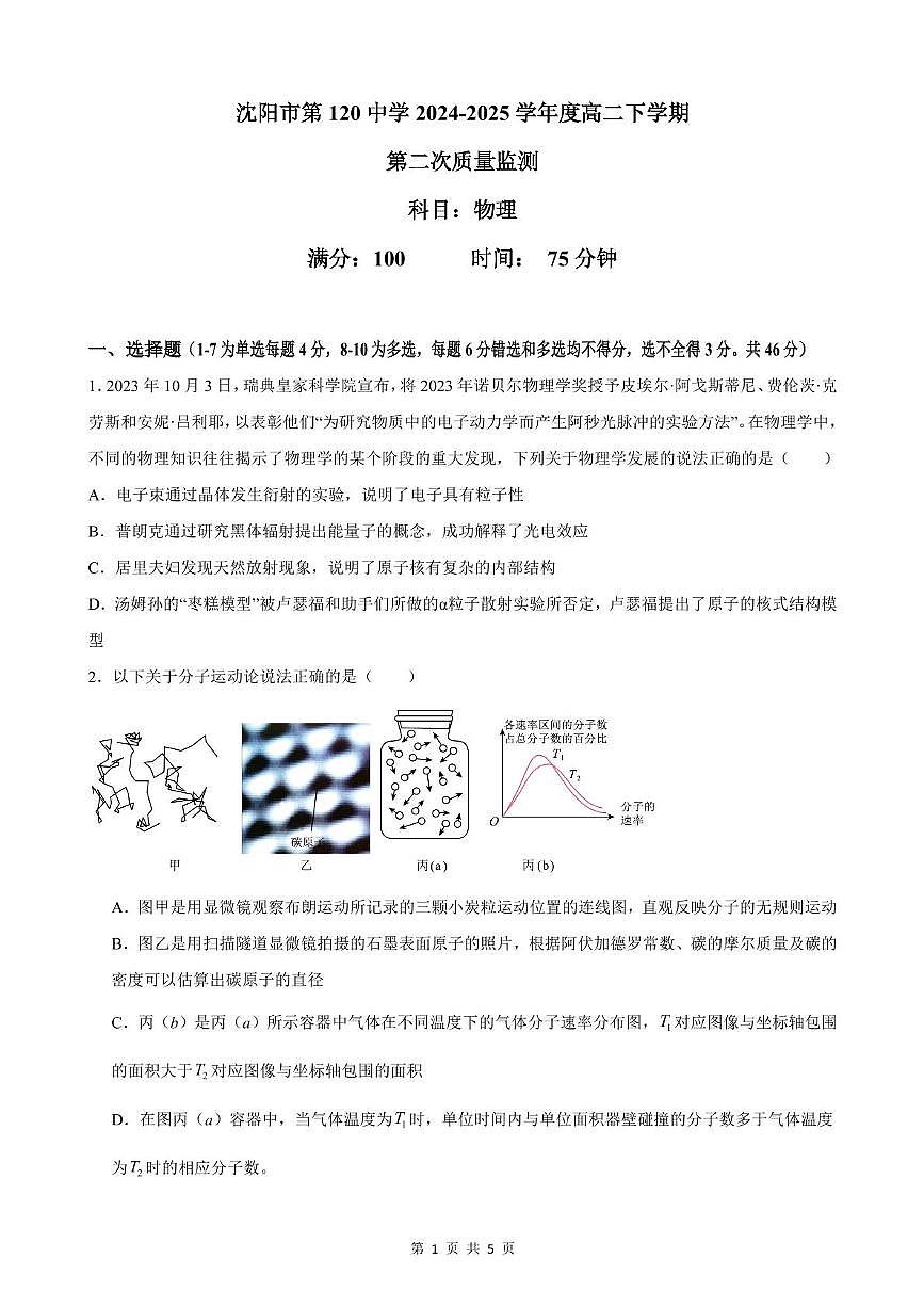 辽宁省沈阳市第一二0中学2024-2025学年高二下学期第二次质量监测物理试卷(PDF版附答案)第1页