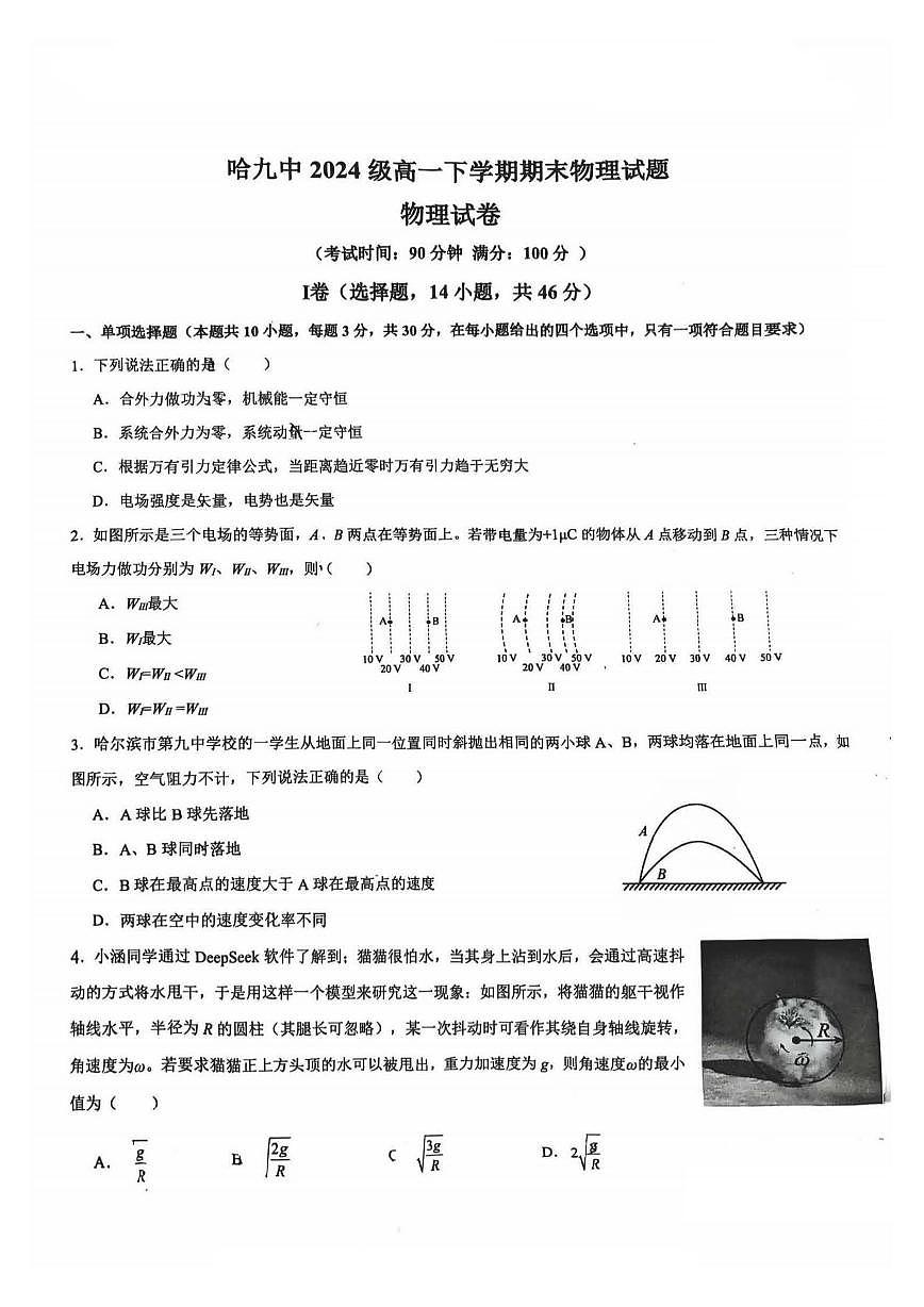 2025年哈尔滨第九中学高一(下)物理期末试题及答案第1页