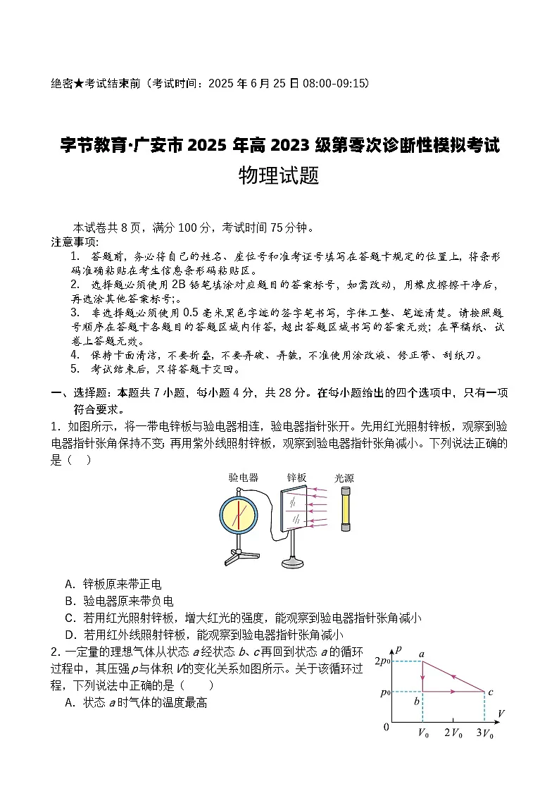 广安市2025年高2023级(2026届)第零次诊断性模拟考试(高三零诊)物理试题卷+答案含答案解析第1页