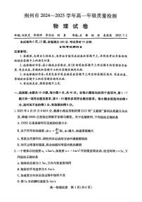 湖北省荆州市2024一2025学年高一年级质量检测物理含答案解析