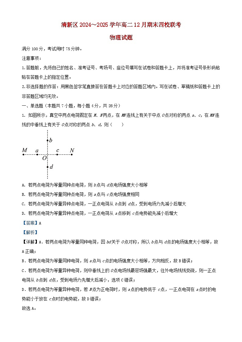 廣東省清遠(yuǎn)市清新區(qū)四校聯(lián)考2024_2025學(xué)年高二物理上學(xué)期12月期末模擬預(yù)測試題含解析第1頁
