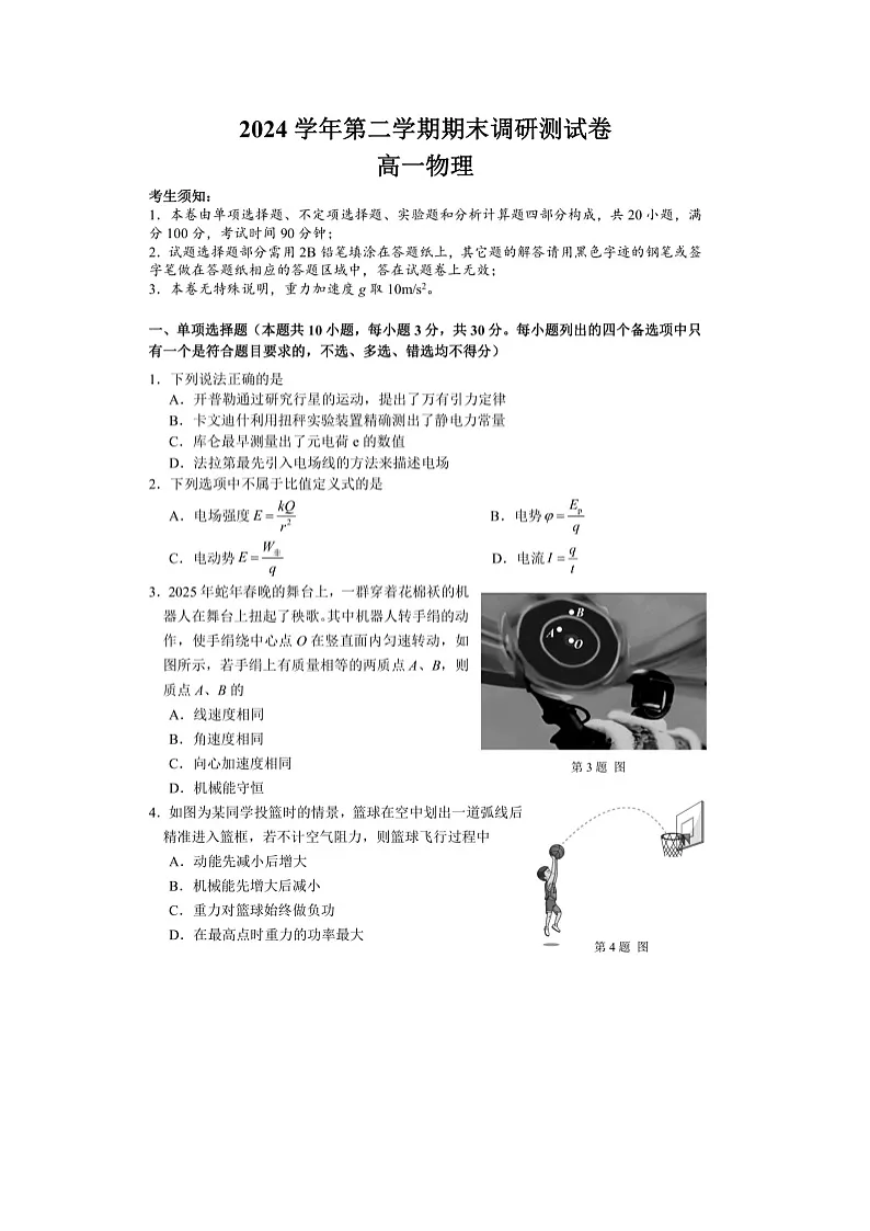【物理】浙江省湖州市2024-2025学年高一下学期6月期末试题(图片版)第1页