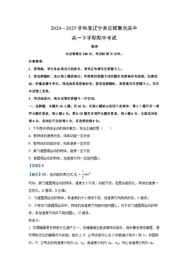 【物理】辽宁省县域重点高中2024-2025学年高一下学期期中考试试卷(解析版)第1页