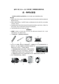 【物理】浙江省金华市2024-2025学年高一下学期6月期末试题（图片版）