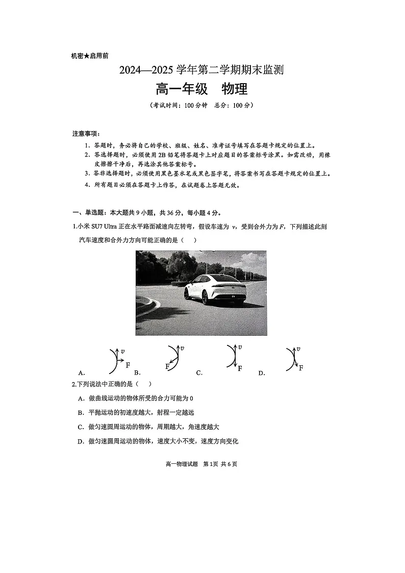 【物理】新疆维吾尔自治区巴音郭楞蒙古自治州2024-2025学年高一下学期6月期末考试试题(图片版)第1页