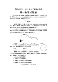 【物理】河南省郑州市2024-2025学年高一下学期期末考试试卷（图片版）