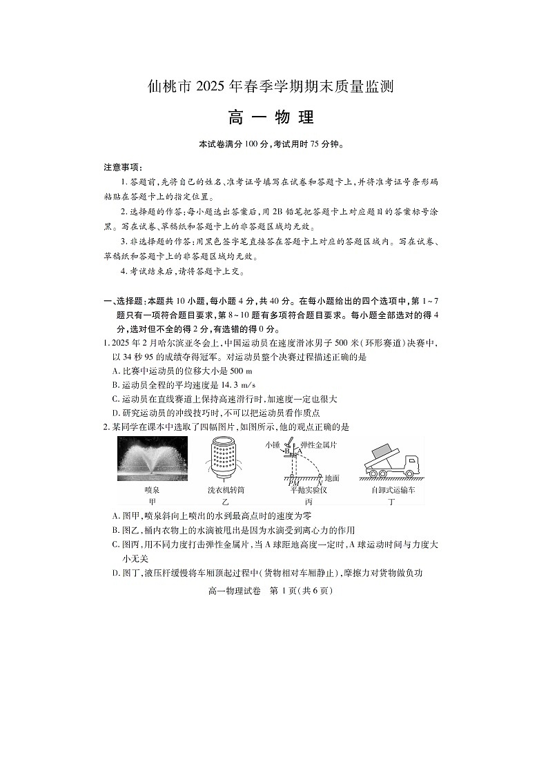 【物理】湖北省仙桃市2024-2025学年高一下学期期末质量监测试卷(图片版)第1页
