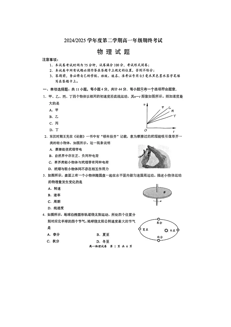 【物理】江苏省盐城市2024-2025学年高一下学期6月期末试题(图片版)第1页