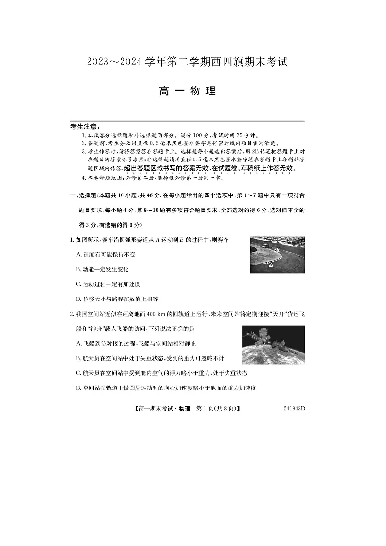 【物理】内蒙古鄂尔多斯市西四旗2023-2024学年高一下学期期末联考试题(图片版)第1页