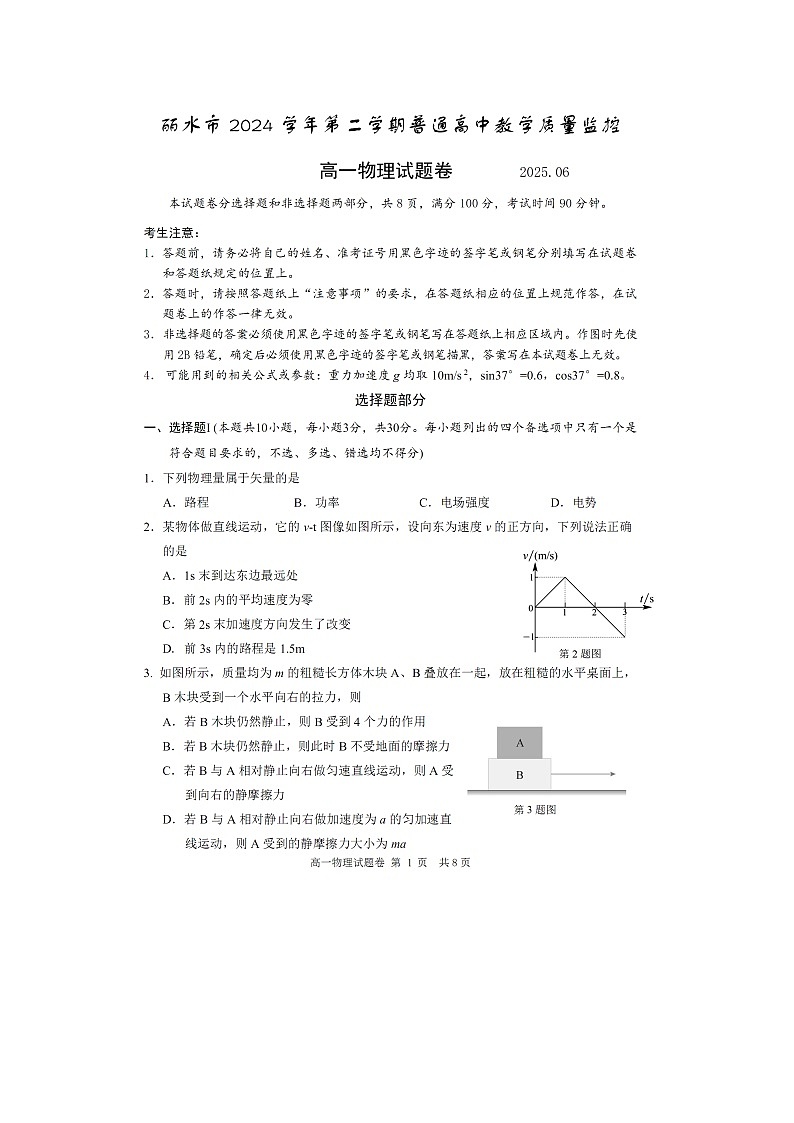 【物理】浙江省丽水市2024-2025学年高一下学期6月期末试题(图片版)第1页