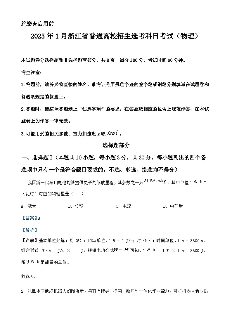 2025年1月浙江高考真题物理试题(解析版)第1页