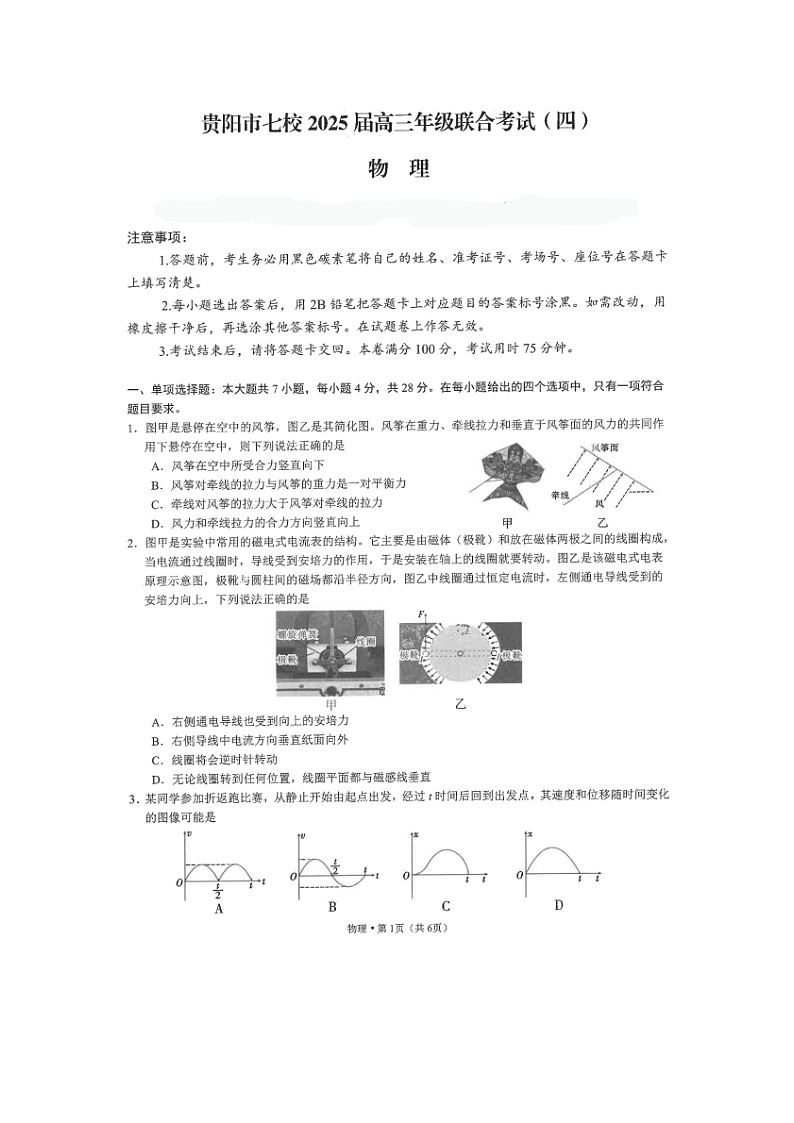 2025届贵州省贵阳市七校高三下联合考试(四)(图片版)物理试卷无答案第1页