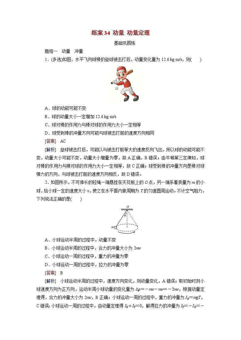 2026届高考物理一轮总复习提能训练练案34动量动量定理第1页
