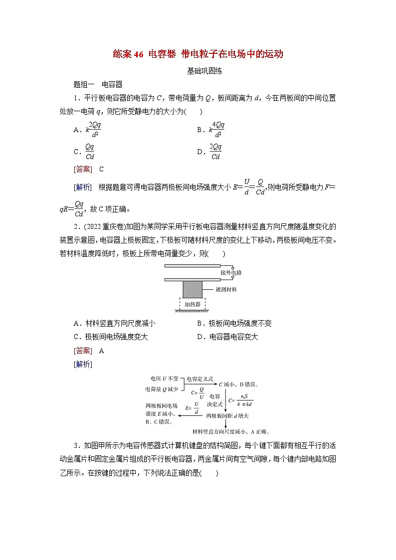 2026届高考物理一轮总复习提能训练练案46电容器带电粒子在电场中的运动第1页