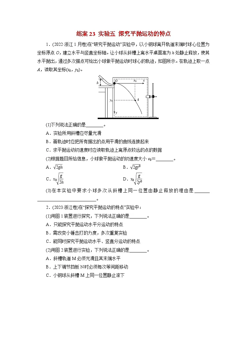 2026届高考物理一轮总复习提能训练练案23实验五探究平抛运动的特点第1页