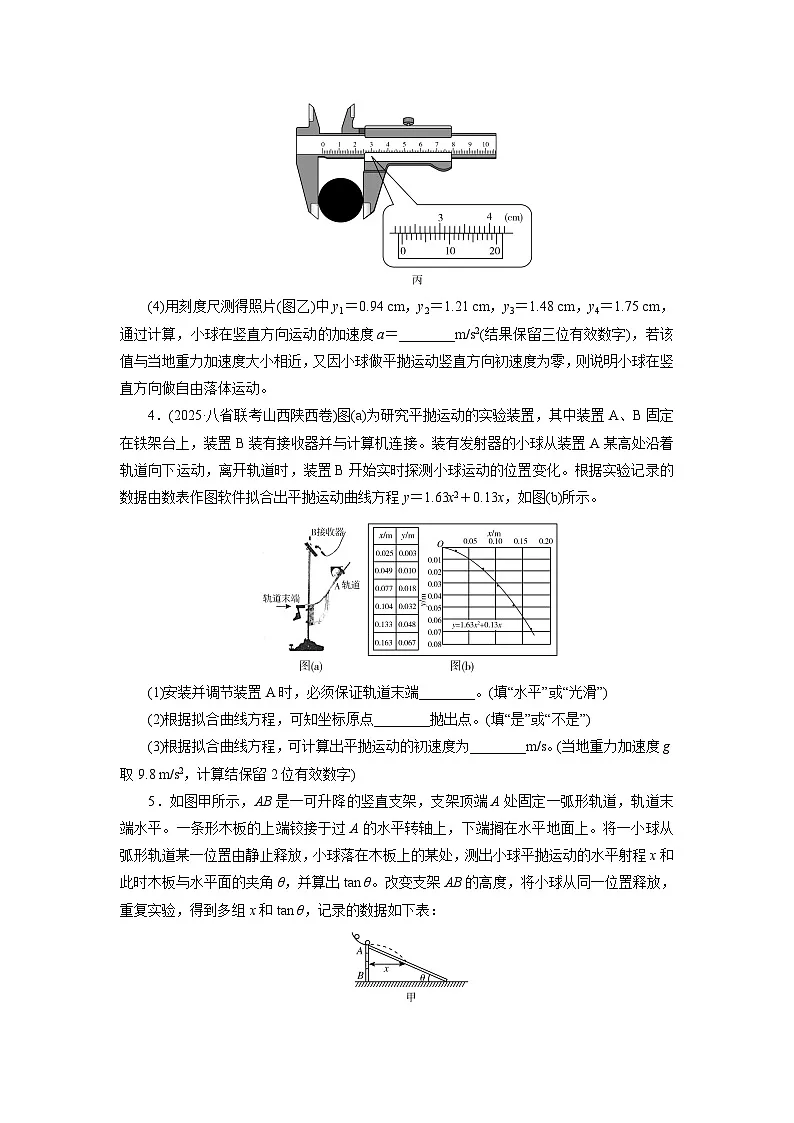 2026届高考物理一轮总复习提能训练练案23实验五探究平抛运动的特点第3页