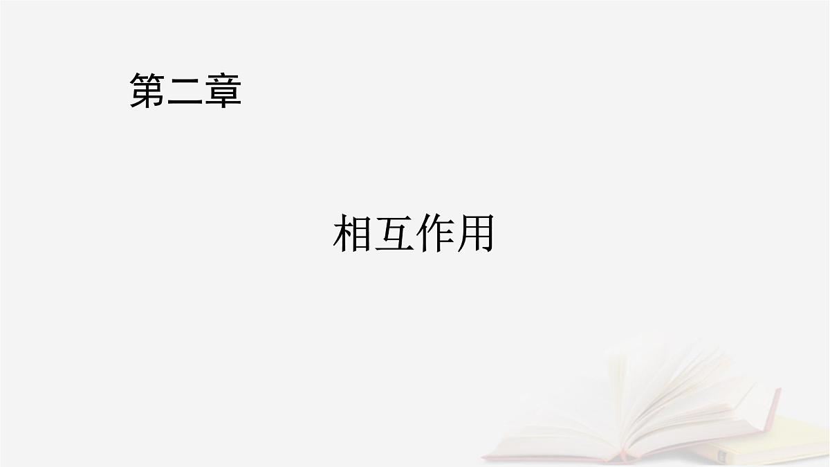 2026届高考物理一轮总复习第2章相互作用第10讲牛顿第三定律受力分析共点力的平衡课件第1页