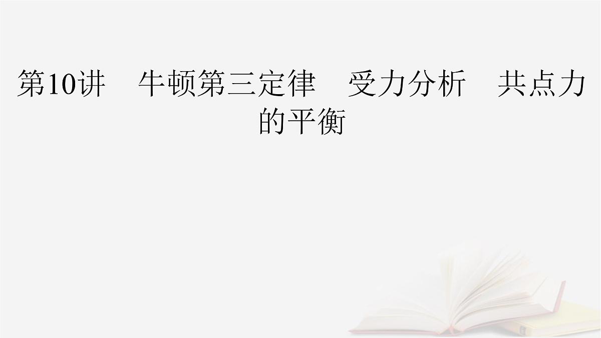 2026届高考物理一轮总复习第2章相互作用第10讲牛顿第三定律受力分析共点力的平衡课件第2页
