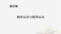 2026届高考物理一轮总复习第4章抛体运动与圆周运动第19讲曲线运动运动的合成与分解课件