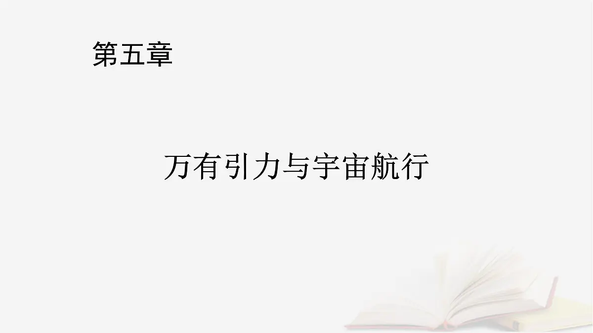 2026届高考物理一轮总复习第5章万有引力与宇宙航行第26讲专题强化六天体运动中的三类典型问题课件第1页
